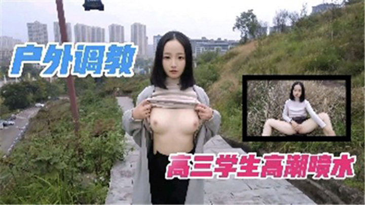 户外调教，学生高潮喷水