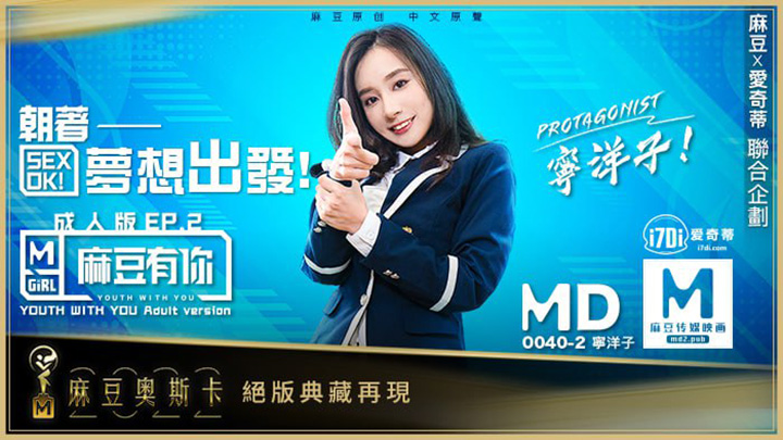 MD0040／麻豆有你EP2朝著夢想出發SexOk